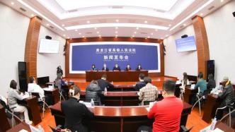 黑龙江省发布全国首个省级加强环境资源审判工作的法规性决定|绿会政研室关注