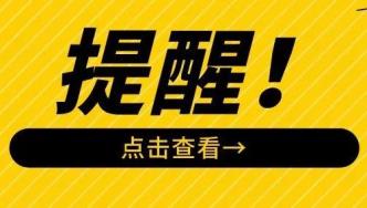 【市民云提醒】这些药品，禁止通过网络零售！