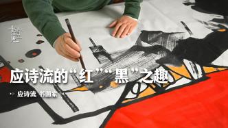 中国画：国画笔墨如何创新？应诗流的“红与黑”就是答案