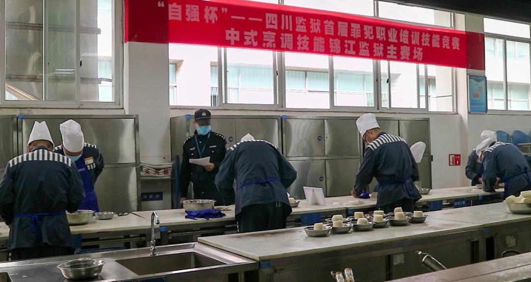 四川监狱首届"自强杯"罪犯职业培训技能竞赛 (中式烹调)在锦江监狱拉