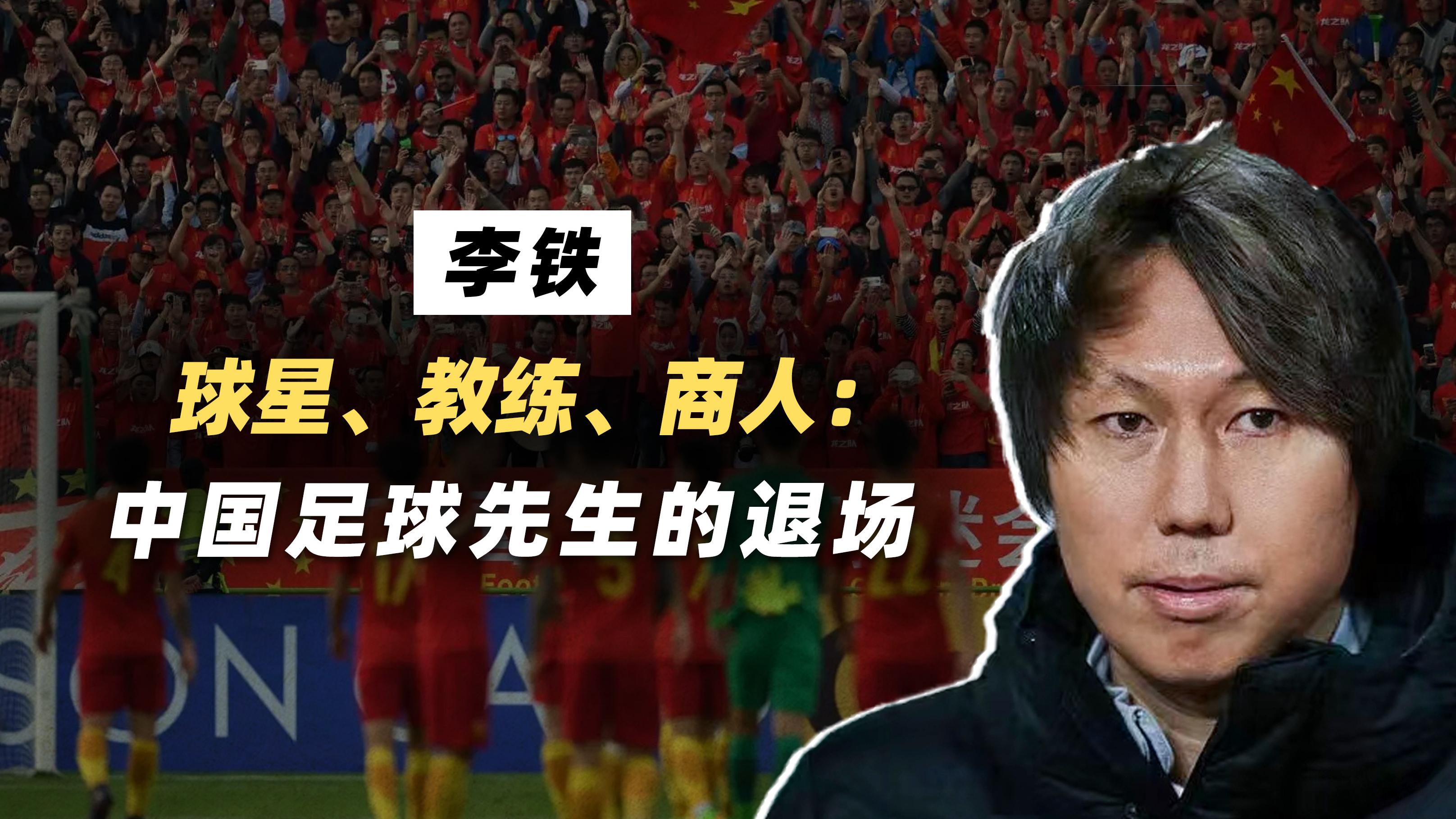 李铁：球星、教练、商人，中国足球先生的退场