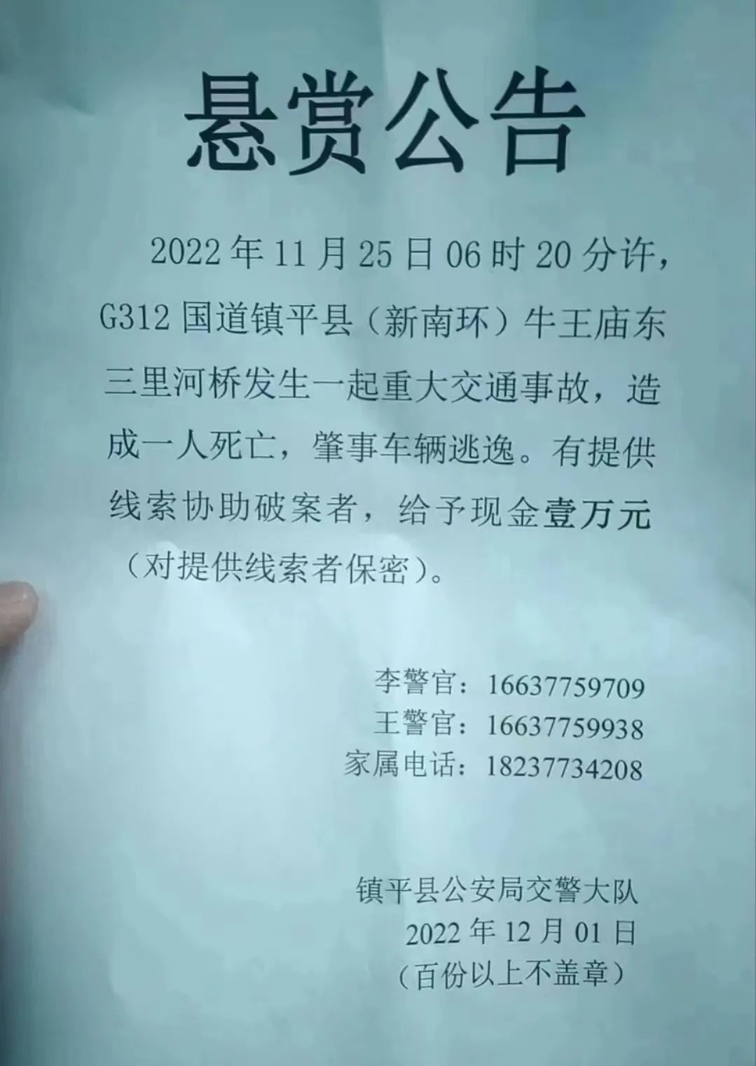重大交通事故逃逸,造成一人死亡,南阳一地发布悬赏通告