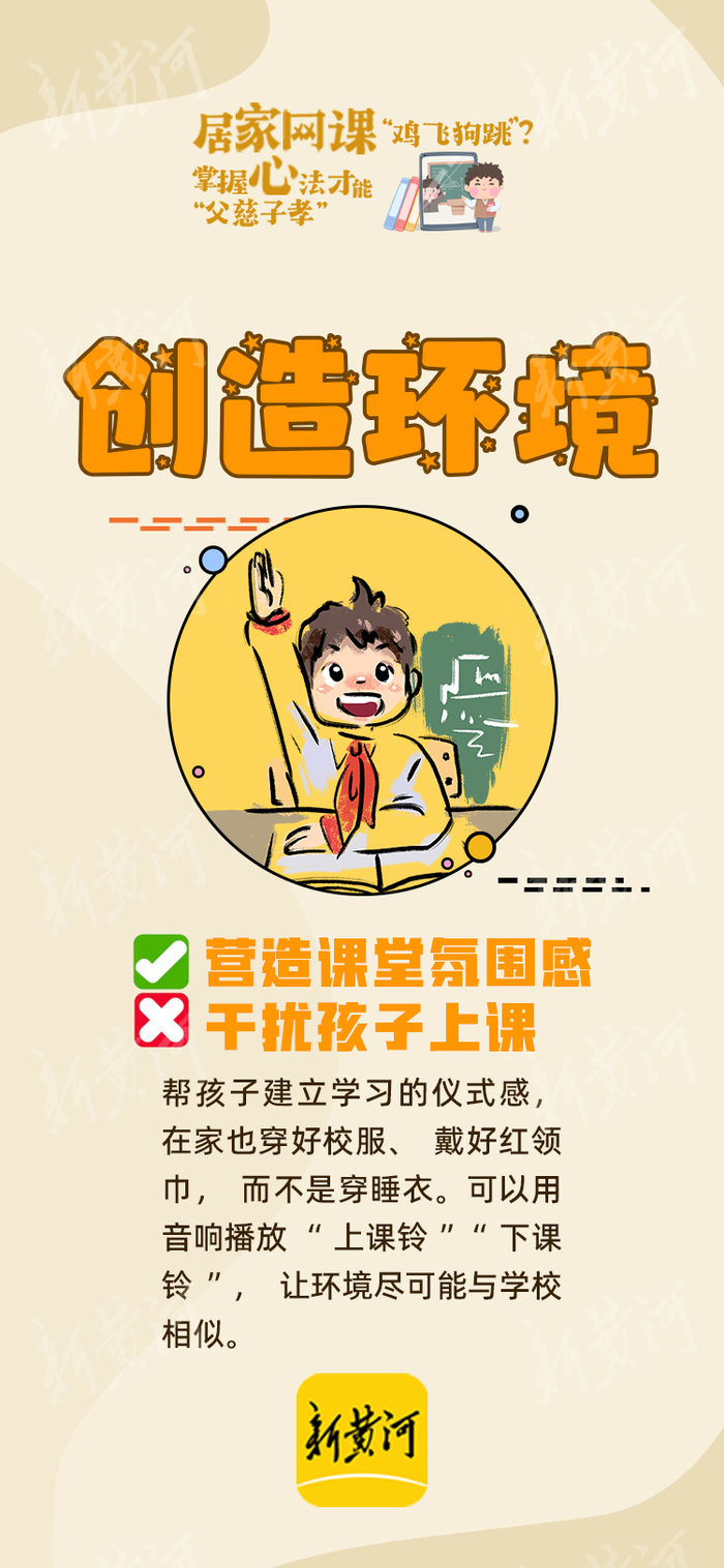 居家网课“鸡飞狗跳”？掌握心法才能“父慈子孝”！
