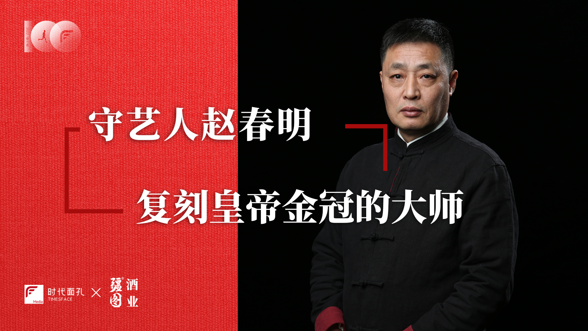 奮斗100|趙春明:復刻皇帝金冠的大師