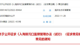 绿会法工委将组织研究《入海排污口监督管理办法（试行）（征求意见稿）》，欢迎提出宝贵意见