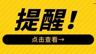 【市民云提醒】明年1月1日起，上海启动试点！