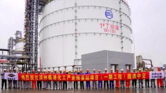 【大干一百天 奮進新征程】公司濱州臨港化工產(chǎn)業(yè)園首站項目（一期工程）順利中交