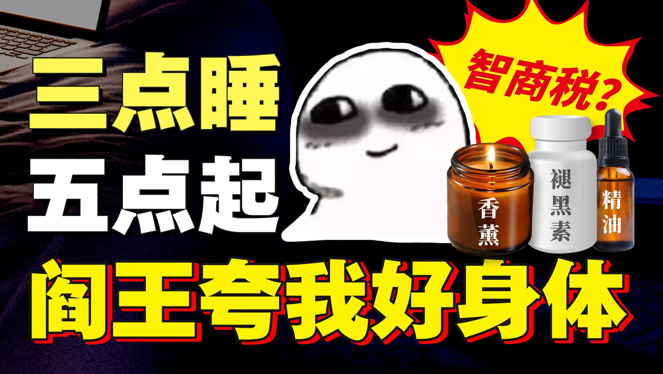 香薰褪黑素千元床墊，年輕人的一夜值多少錢(qián)？