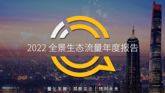 移动互联网2022全景生态年度报告