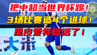 3场造4球，世界杯期间最惹眼的中国球员诞生，里皮当初没看错人