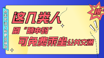 【市民云指南】@这几类人，刷“随申码”可免费乘坐公共交通！