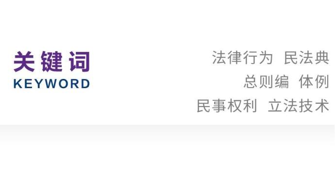 徐同远 法律行为与 民法典 体例