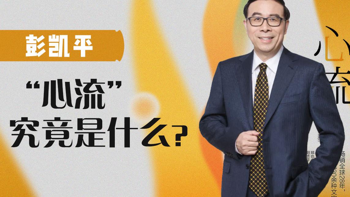 心理學家彭凱平：你體驗過“心流”嗎？它究竟是什么狀態？