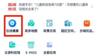 在线问诊、心理求助……经开区官方APP上线“新冠疫情防控服务专区”！