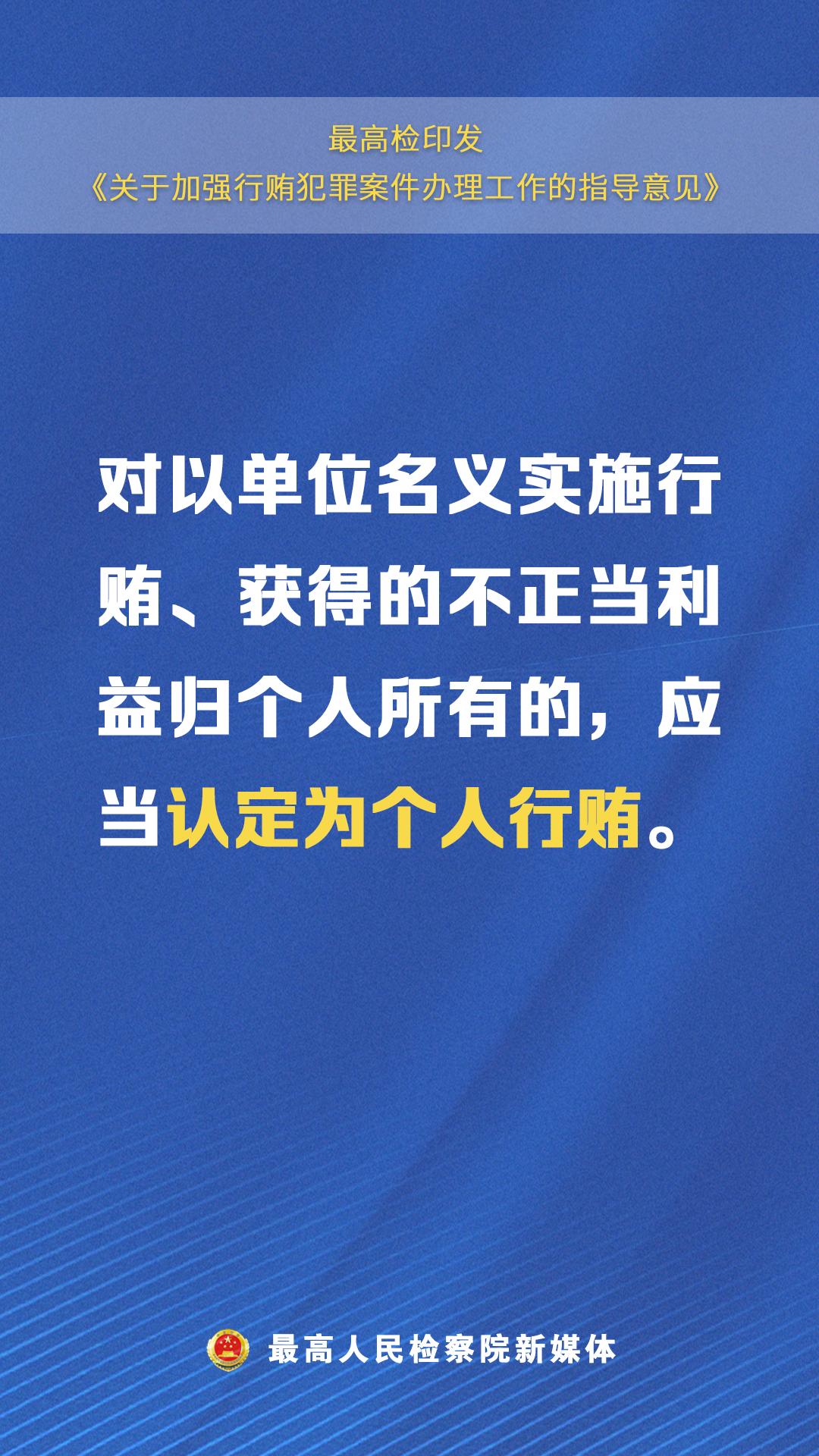 海报｜从严惩治行贿犯罪，最高检这个《意见》释放了哪些新信号？澎湃号·政务澎湃新闻 The Paper 3487