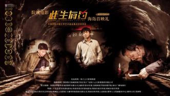 電影《此生有約》珠海首映，有觀眾稱電影看完口罩都濕透了