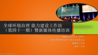 中国绿发会召开全球环境治理能力建设工作坊（第四十一期）| 开展新媒体传播培训
