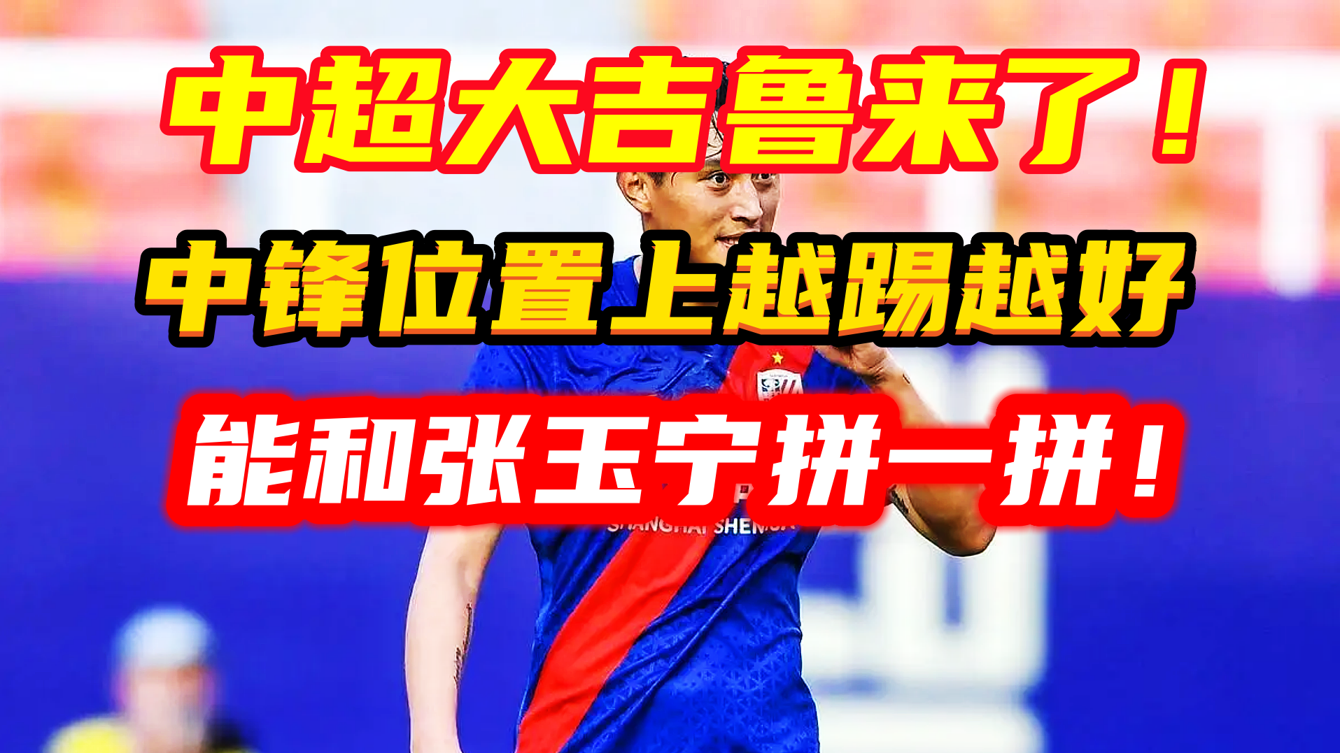 化身中超吉魯,31歲土炮又一次爆發(fā),終結(jié)能力直追張玉寧