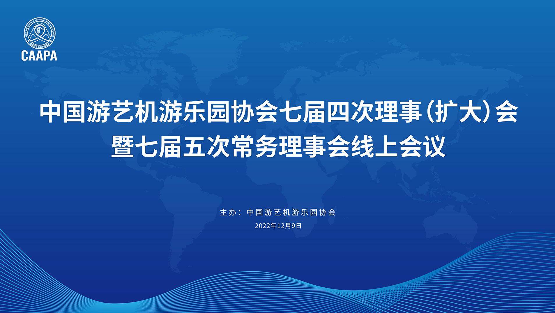 中国游协七届四次理事（扩大）会成功举办