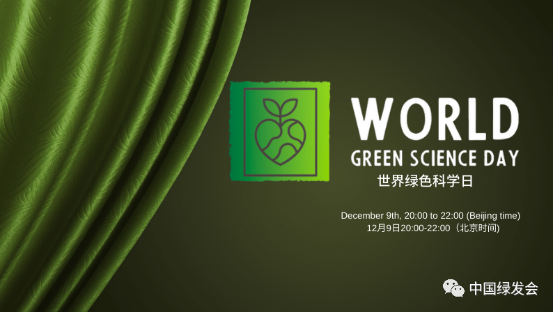 绿色科学为社会服务，与社会同行 | 2022年世界绿色科学日主题
