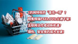 1药网“昙花一现”？辉瑞Paxlovid火速下架