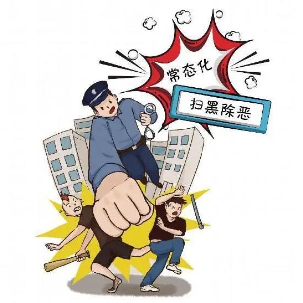 【扫黑除恶】常态化扫黑除恶斗争应知应会知识_澎湃号·政务_澎湃新闻