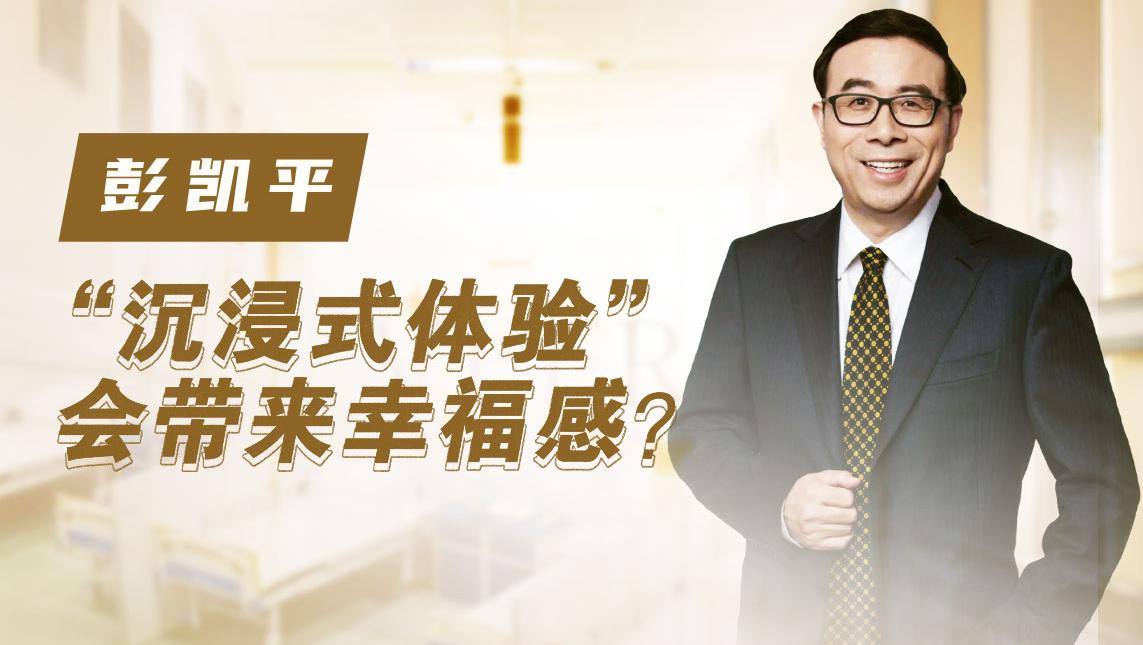 “心流”是什么感受？心理学家彭凯平：不由自主的沉浸式体验