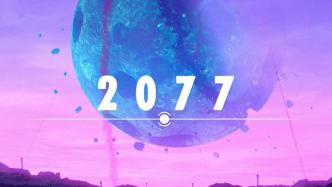 科幻故事为何总发生在2077年？