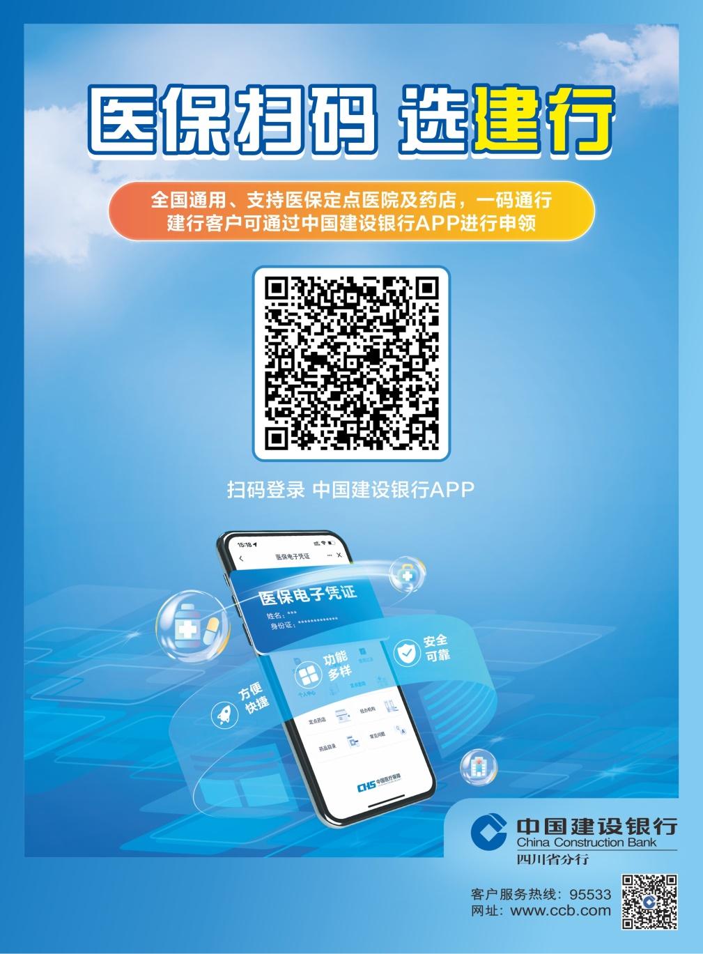 中国建设银行：医保扫码选建行