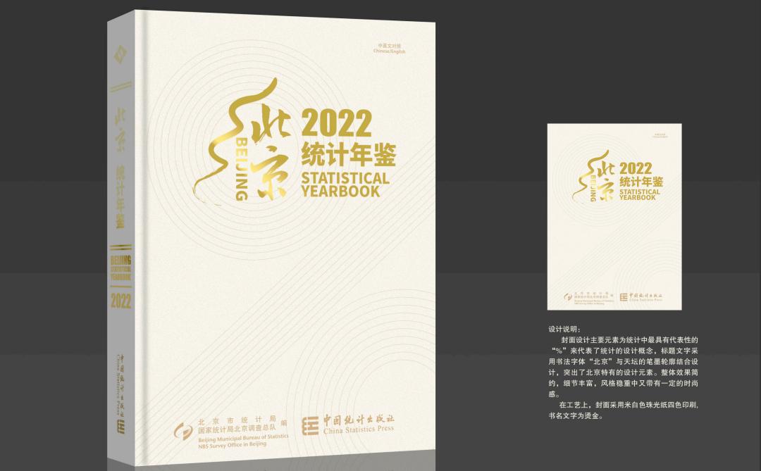 北京统计年鉴2022