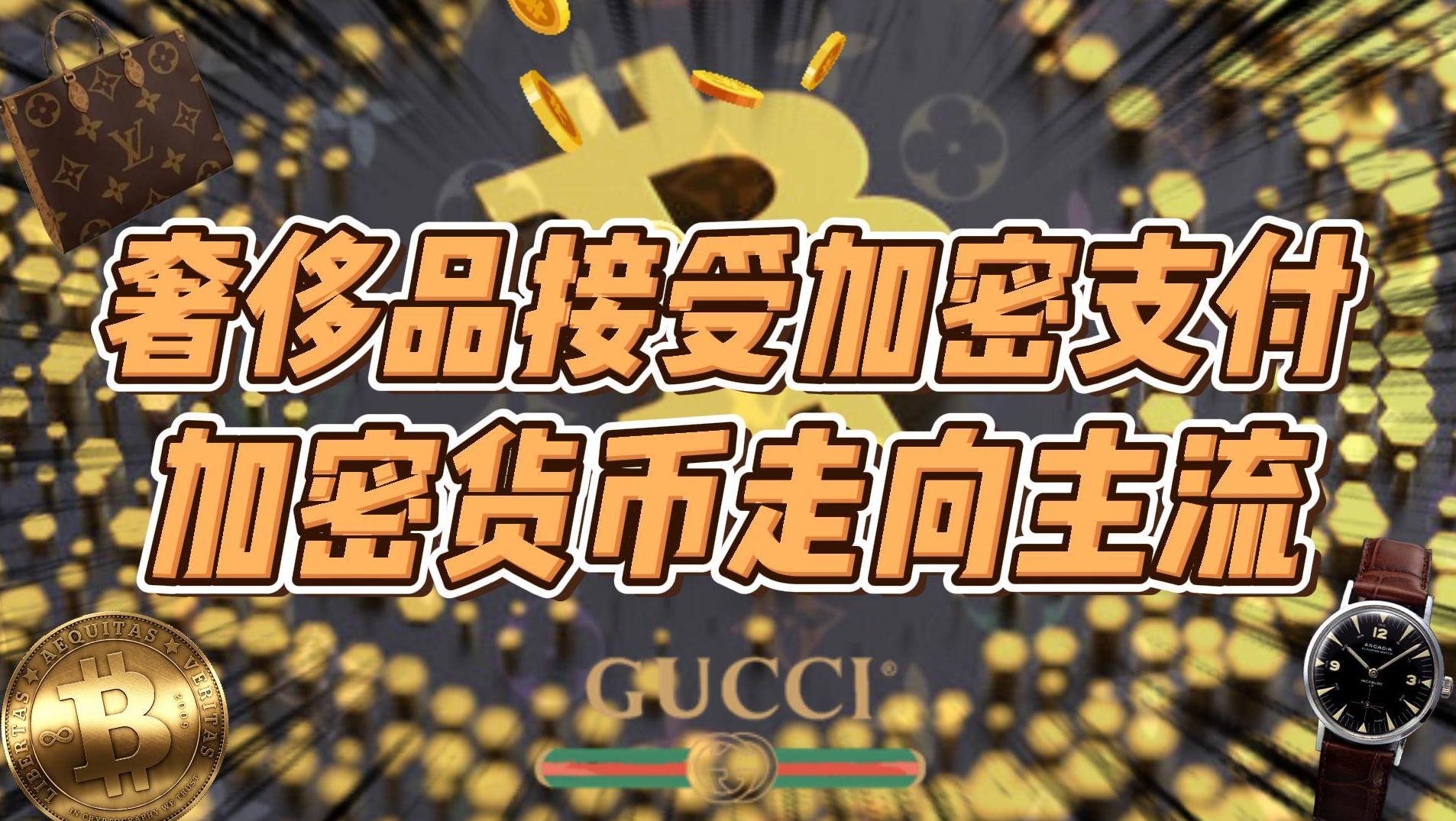 众多奢侈品已可用加密货币支付，加密货币正从小众走向主流