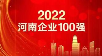 刚刚，2022河南企业100强榜单发布！