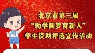 北京市第三届“助学圆梦育新人”学生资助评选宣传结果揭晓