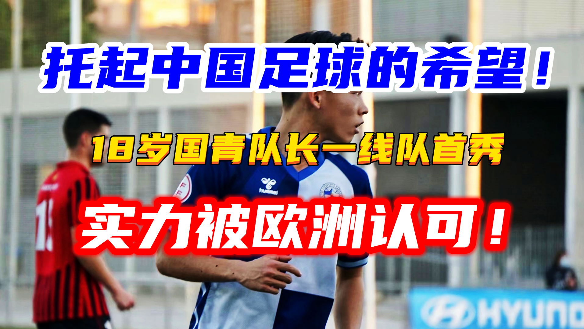 上演旅欧职业生涯首秀，18岁国青队长扛起中国足球希望