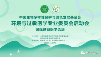 中国绿发会环境与过敏医学专业委员会启动会在京召开