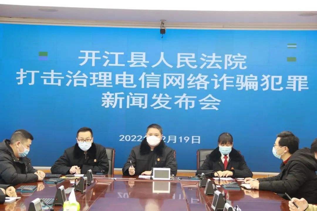开江县人民法院召开打击整治电信网络诈骗工作新闻发布会_澎湃号·政务_澎湃新闻-The Paper