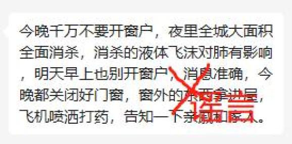 权威辟谣！“今晚千万不要开窗户，夜里全城大面积全面消杀…”假的假的！没有这回事 澎湃号·政务 澎湃新闻 The Paper