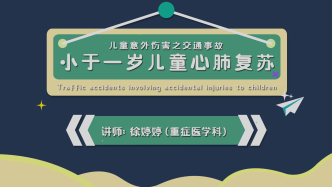 如何給小于一歲的兒童做心肺復(fù)蘇？