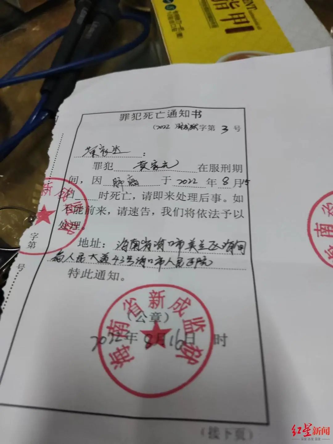 海南省新成监狱于8月16日作出的《罪犯死亡通知书》,通知黄家达请即