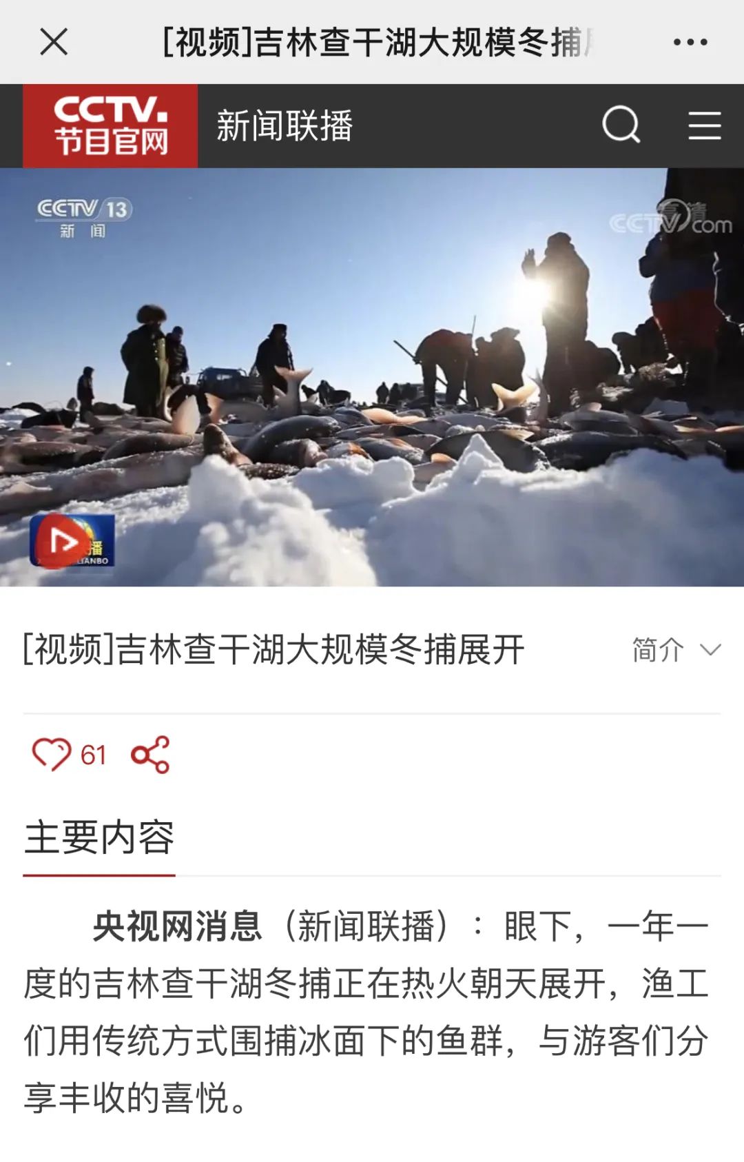 自央视大型纪录片《舌尖上的中国》第一部以查干湖冬捕开篇,吉林冬季