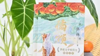 张炜《橘颂》：坚守梦想的“归去来兮”丨中国童年专刊