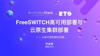 FreeSWITCH 高可用部署与云原生集群部署