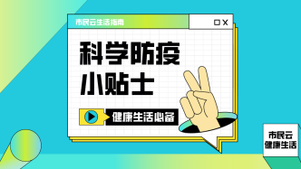 注意！为什么退烧后过了几天又发烧？阳康后，这些别急着做！