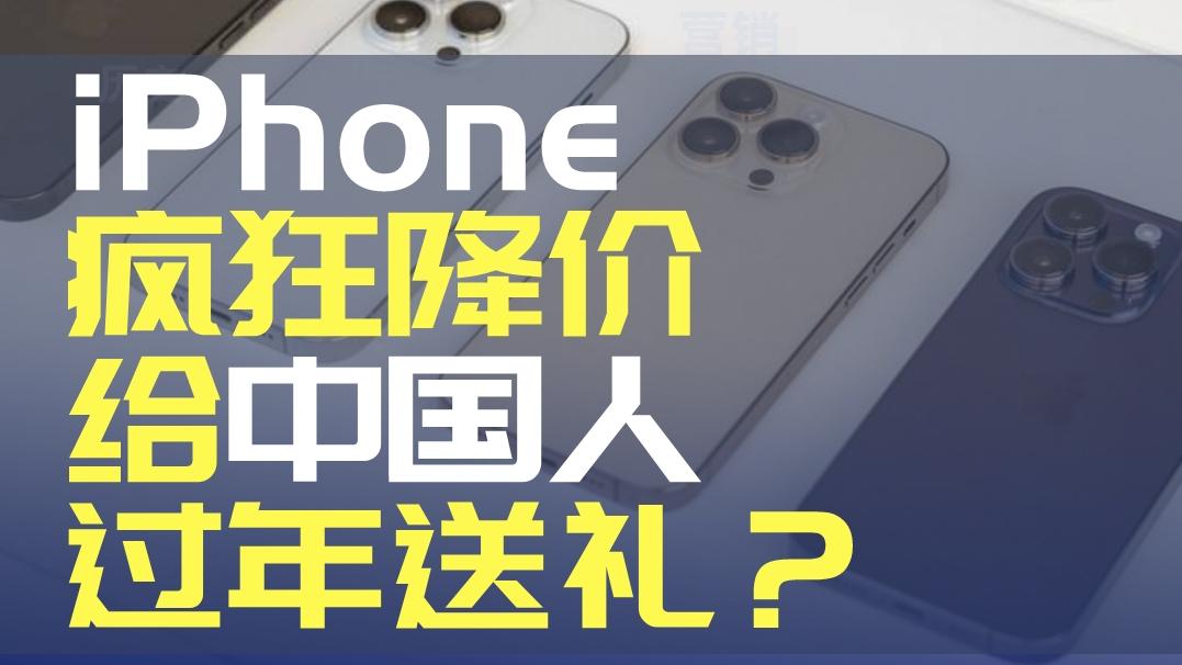 iPhone疯狂降价，给中国人过年送礼？