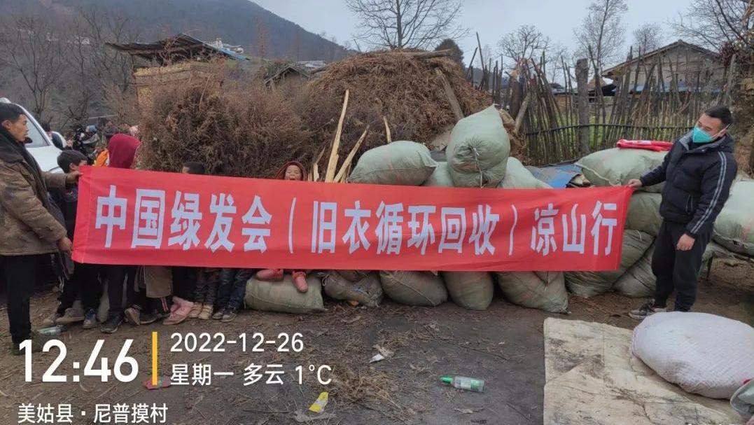暖冬行 | 中国绿发会旧衣可循环回收项目走进大凉山美姑县