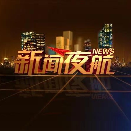 新闻夜航.黑龙江广播电视台都市频道旗下新媒体品牌，中国新闻名专栏《