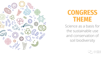 科学是土壤生物多样性可持续利用和保护的基础 | 第三届全球土壤生物多样性研讨会
