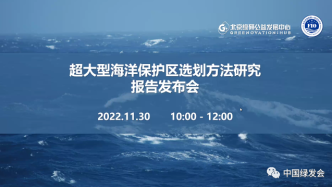 《大而美：超大型海洋保护区选划方法研究》 报告发布会 | 绿会海洋工作组在线参加