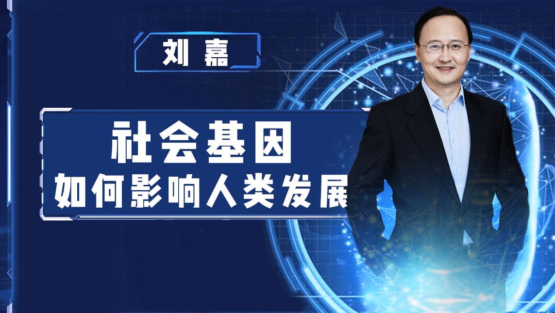 清華教授劉嘉:人類既是環(huán)境的產(chǎn)物也是環(huán)境的營造者