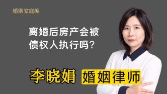 离婚后登记在一方名下的房产会被另一方债权人执行吗？